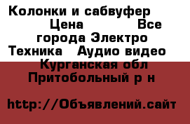 Колонки и сабвуфер Cortland › Цена ­ 5 999 - Все города Электро-Техника » Аудио-видео   . Курганская обл.,Притобольный р-н
